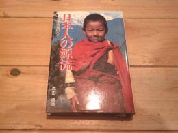 日本人の源流 : ヒマラヤ南麓の人々