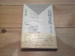 元禄文化 : 遊芸・悪所・芝居
(シリーズ・にっぽん草子)