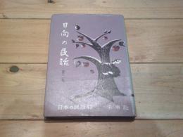 日向の民話. 第2集
(日本の民話 ; 43)