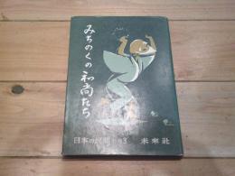 みちのくの和尚たち
(日本の民話 ; 別巻 第3)