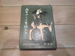 みちのくの百姓たち (日本の民話 ; 別巻 第4)