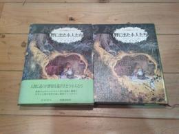 野に出た小人たち　：　小人の冒険シリーズ　２