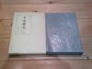 平安遺文 古文書編 第5巻<br />
訂正