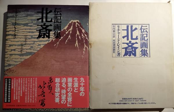 伝記画集「北斎」リチャード・レイン河出書房