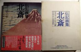 北斎 : 伝記画集