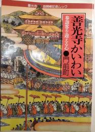 善光寺かいわい門前町 : 参詣客を迎える心