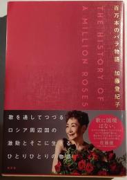 百万本のバラ物語