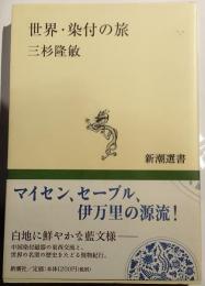 世界・染付の旅