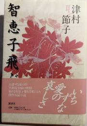智恵子飛ぶ