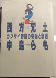 西方冗土 : カンサイ帝国の栄光と衰退