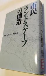 市民ランドスケープの創造