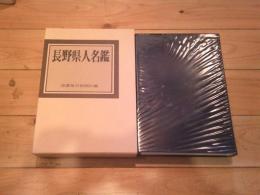 長野県人名鑑