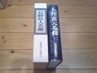 長野県人名鑑