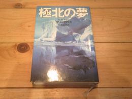 極北の夢