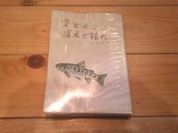 愛をもて渓魚を語れ