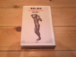 青春と戦争 : ある戦中派の手記
