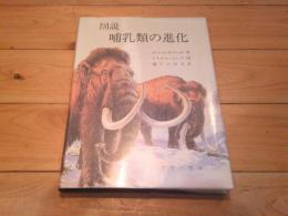 図説哺乳類の進化