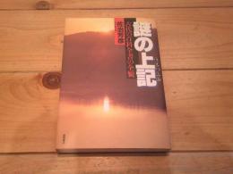謎の上記 : 古代の百科全書の全貌