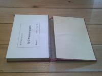 近代日本産業史序説
(日本歴史学大系)