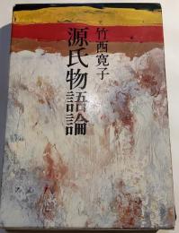 源氏物語論