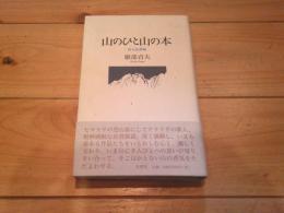 山のひと山の本 : 岳人岳書録
