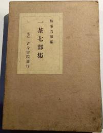 一茶七部集