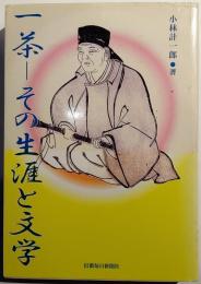 一茶　その生涯と文学