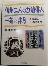 信州の二人の放浪俳人　一茶と井月　一茶の我執 井月の失意
