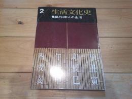 暦と日本人の生活 : 特集　（生活文化史　2号）