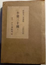小篇三十種　下　一茶叢書第九編