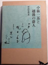 小林一茶と越後の俳人