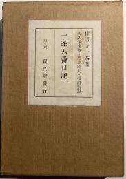 一茶八番日記