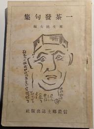 一茶発句集