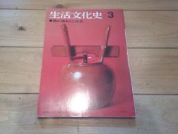 酒が語る人と社会　（生活文化史 3号）