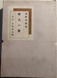 俳人一茶