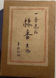 一茶遺稿株番其他