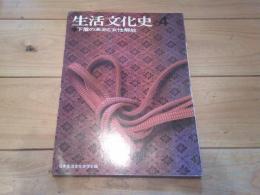 生活文化史 ４号　　下着の革命と女性解放　