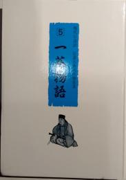 一茶物語　信濃古典読み物叢書５
