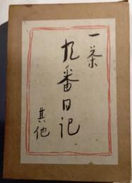 一茶遺稿　九番日記其他