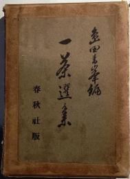 一茶選集