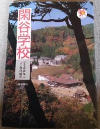閑屋学校　山陽新聞サンブックス