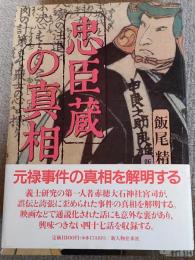 忠臣蔵の真相