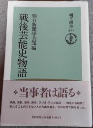戦後芸能史物語