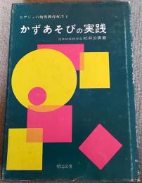 かずあそびの実践