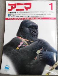 アニマ　1988年1月号　184号　特集Ⅰ：動物チャンピオン　特集Ⅱ：シベリア　