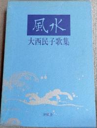 風水 : 大西民子歌集