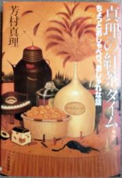 真理の紅茶タイム : ちょっとおしゃべり、おしゃれな話