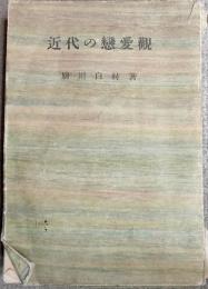 近代の戀愛觀