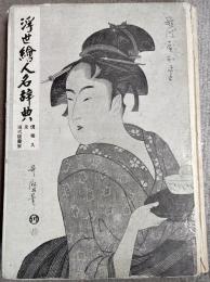 浮世絵人名辞典・現代版画家名鑑