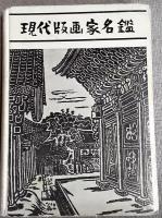 浮世絵人名辞典・現代版画家名鑑